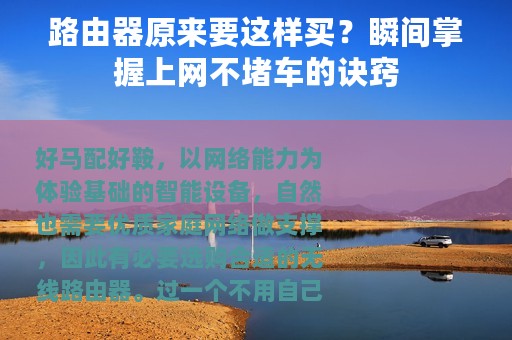 路由器原来要这样买？瞬间掌握上网不堵车的诀窍