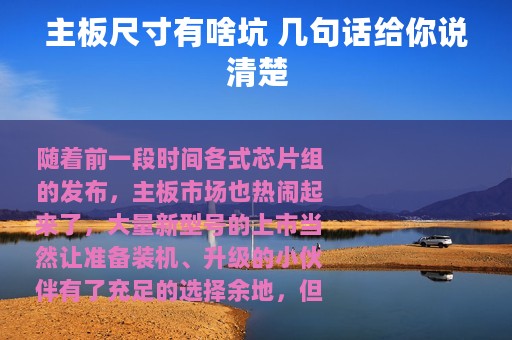 主板尺寸有啥坑 几句话给你说清楚