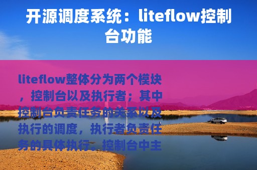 开源调度系统：liteflow控制台功能