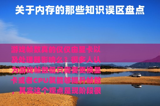 关于内存的那些知识误区盘点