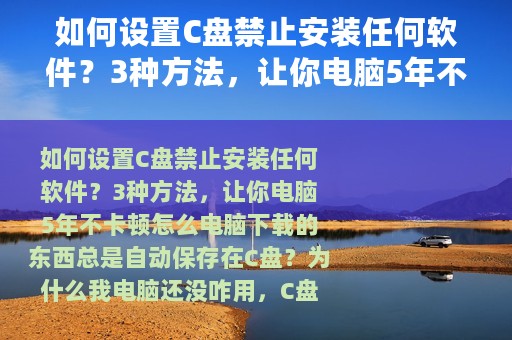 如何设置C盘禁止安装任何软件？3种方法，让你电脑5年不卡顿