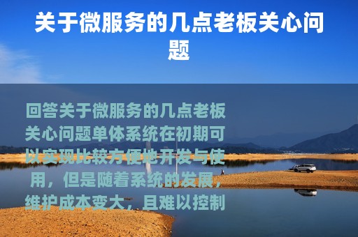 关于微服务的几点老板关心问题