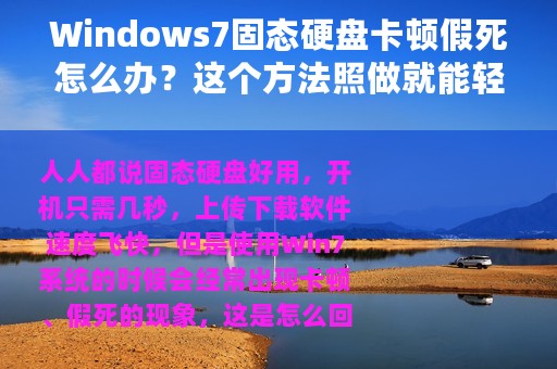Windows7固态硬盘卡顿假死怎么办？这个方法照做就能轻松解决