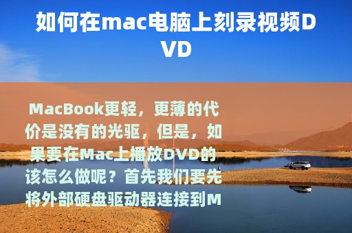 如何在mac电脑上刻录视频DVD