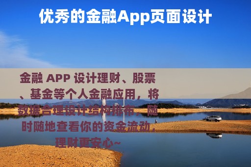 优秀的金融App页面设计
