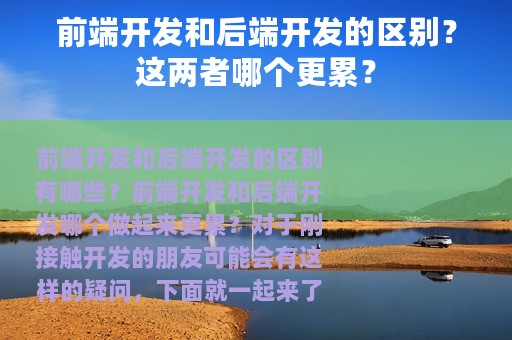前端开发和后端开发的区别？这两者哪个更累？