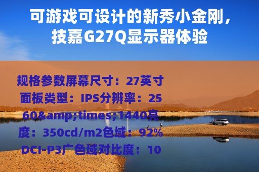 可游戏可设计的新秀小金刚，技嘉G27Q显示器体验