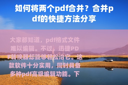 如何将两个pdf合并？合并pdf的快捷方法分享