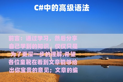 C#中的高级语法