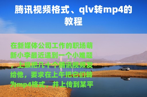 腾讯视频格式、qlv转mp4的教程