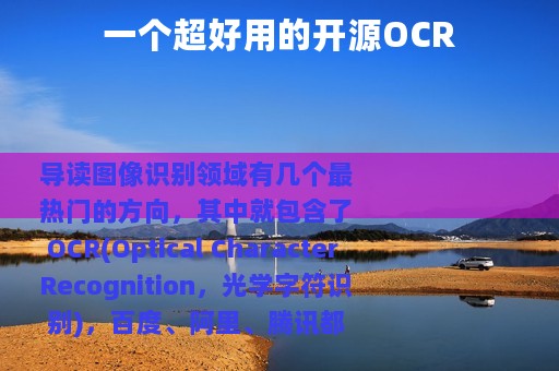 一个超好用的开源OCR