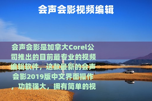 会声会影视频编辑