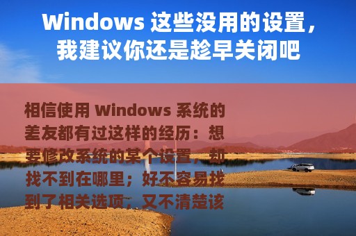 Windows 这些没用的设置，我建议你还是趁早关闭吧