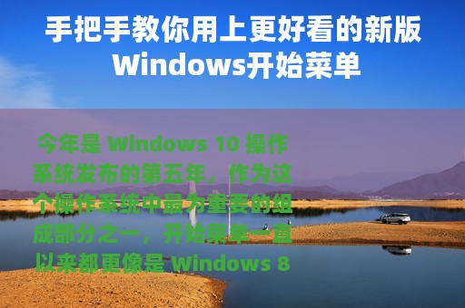 手把手教你用上更好看的新版 Windows开始菜单