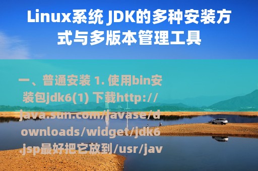 Linux系统 JDK的多种安装方式与多版本管理工具