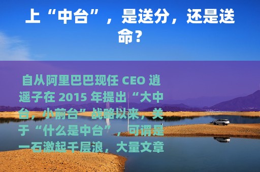 上“中台”，是送分，还是送命？