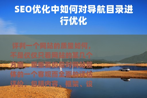 SEO优化中如何对导航目录进行优化