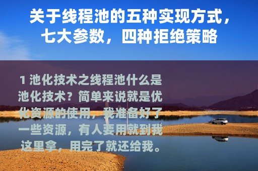 关于线程池的五种实现方式，七大参数，四种拒绝策略