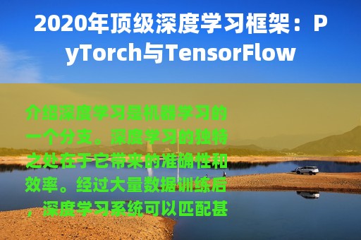 2020年顶级深度学习框架：PyTorch与TensorFlow