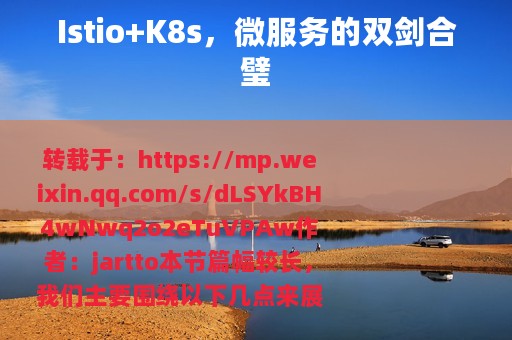 Istio+K8s，微服务的双剑合璧