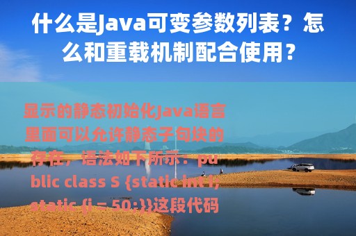 什么是Java可变参数列表？怎么和重载机制配合使用？