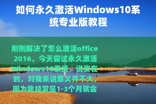如何永久激活Windows10系统专业版教程