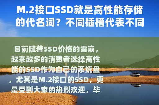 M.2接口SSD就是高性能存储的代名词？不同插槽代表不同速度