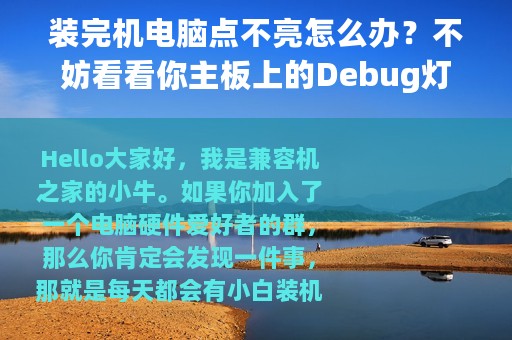 装完机电脑点不亮怎么办？不妨看看你主板上的Debug灯