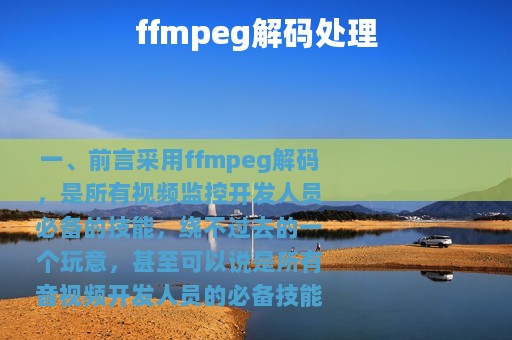 ffmpeg解码处理