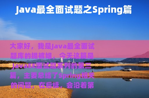 Java最全面试题之Spring篇