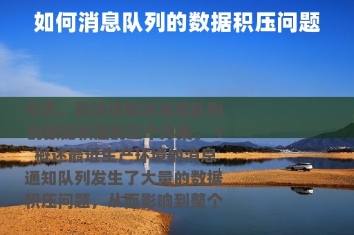 如何消息队列的数据积压问题