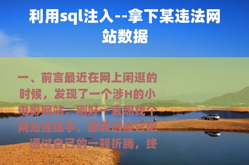 利用sql注入--拿下某违法网站数据