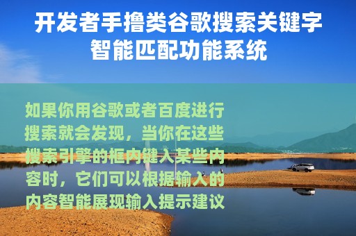 开发者手撸类谷歌搜索关键字智能匹配功能系统