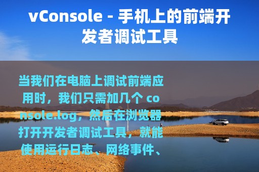 vConsole - 手机上的前端开发者调试工具
