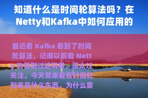 知道什么是时间轮算法吗？在Netty和Kafka中如何应用的？