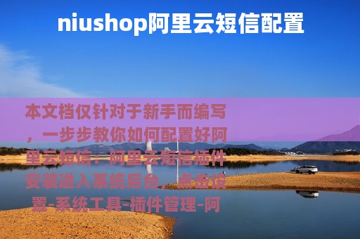 niushop阿里云短信配置