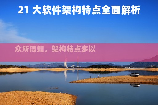 21 大软件架构特点全面解析