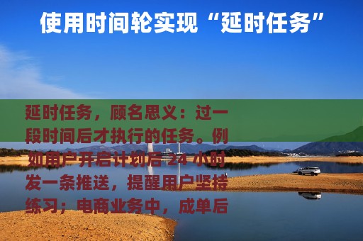 使用时间轮实现“延时任务”