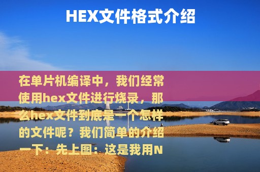 HEX文件格式介绍