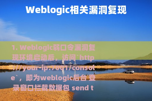 Weblogic相关漏洞复现
