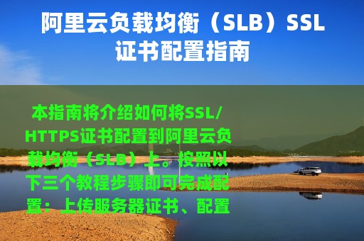 阿里云负载均衡（SLB）SSL证书配置指南