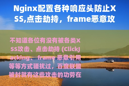 Nginx配置各种响应头防止XSS,点击劫持，frame恶意攻击