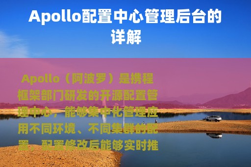 Apollo配置中心管理后台的详解