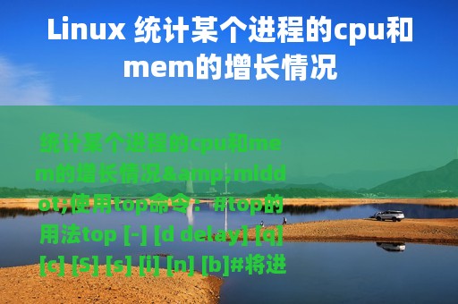 Linux 统计某个进程的cpu和mem的增长情况