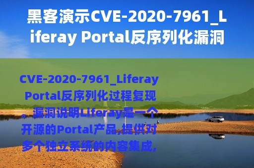 黑客演示CVE-2020-7961_Liferay Portal反序列化漏洞