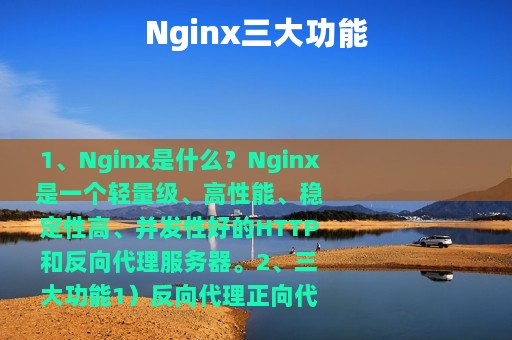 Nginx三大功能