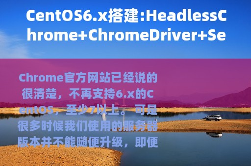 CentOS6.x搭建:HeadlessChrome+ChromeDriver+Selenium的爬虫环境