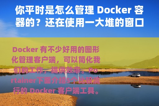 你平时是怎么管理 Docker 容器的？还在使用一大堆的窗口和命令吗