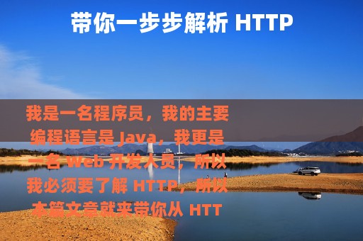 带你一步步解析 HTTP