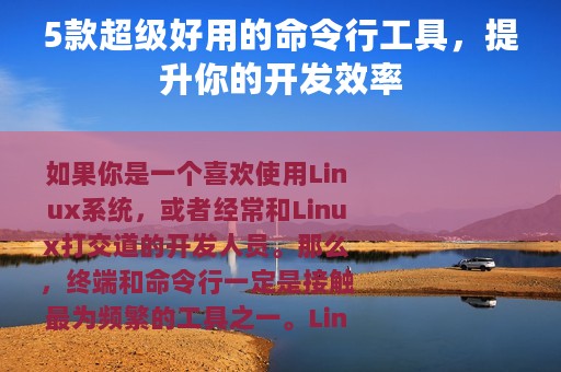 5款超级好用的命令行工具，提升你的开发效率